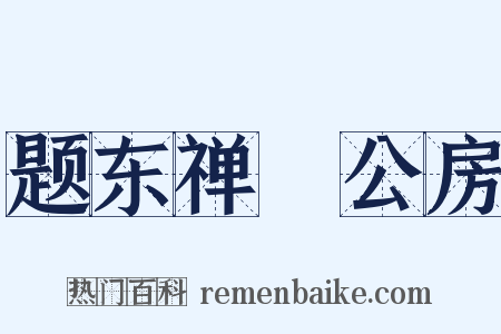 题东禅璿公房是什么意思的图片